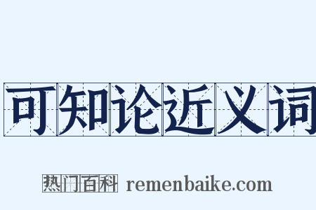 可知论近义词是什么意思的图片